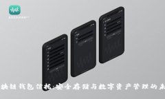 区块链钱包信托：安全存
