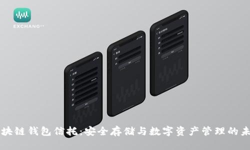 区块链钱包信托：安全存储与数字资产管理的未来