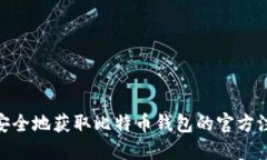 : 如何安全地获取比特币钱