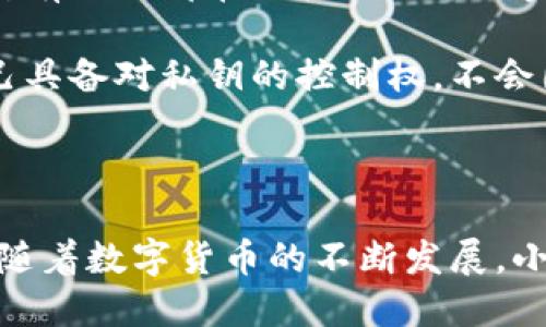 小狐狸钱包是啥平台的软件

小狐狸钱包（也称为“Fox Wallet”）是一个加密货币钱包，其主要目标是让用户能够便捷、安全地管理和交易各种数字资产。作为一个去中心化的钱包，用户可以控制自己的私钥，从而确保自己的资产安全。此钱包不仅支持多种主流的加密货币，还能够与去中心化金融（DeFi）应用程序和其他区块链平台无缝对接。

加密货币, 数字资产, 去中心化钱包/guanjianci

小狐狸钱包的核心功能

小狐狸钱包的设计旨在提供一个用户友好的界面，使得即使是初学者也能轻松上手。用户只需下载应用程序，创建一个新账户，或导入已有的钱包即可。

其核心功能包括：

1. **多币种支持**：小狐狸钱包支持多种加密货币，从比特币、以太坊，到一些主流的ERC20代币，用户可以在一个平台上统一管理不同的资产。

2. **安全性高**：用户的私钥本地存储，确保用户对资产的完全控制。同时小狐狸钱包通过多重加密和生物识别技术增强安全性。

3. **去中心化**：用户无需通过第三方进行控制，保证了用户的隐私和资金安全。用户在钱包内的操作不需要信任任何中心化机构。

4. **便捷的交易功能**：用户可以快速进行转账、收款及交易操作，支持对接多个去中心化交易所（DEX），方便用户进行资产交易。

5. **与DeFi集成**：小狐狸钱包可以直接访问各种DeFi协议，用户可以在钱包内参加流动性挖矿、借贷等操作，无需额外去其他平台。

小狐狸钱包的用户体验

小狐狸钱包的界面设计非常简洁，注重用户体验。用户在首次使用时，会看到清晰的导航栏，能够快速找到自己需要的功能。在创建钱包的过程中，应用提供详细的指引，确保用户在保护私钥等重要信息时不会出现错误。

应用内部还有详细的帮助文档和用户社区，用户可以在这里寻找解答，也能与其他用户交流经验。同时，小狐狸钱包还定期更新，持续改善用户体验，让用户感受到持续的关怀。

值得一提的是，小狐狸钱包还支持多语言功能，让来自不同国家的用户都能轻松使用，使其在全球范围内的普及度不断提升。

与其他钱包的比较

在市场上，除了小狐狸钱包，还有很多其他加密货币钱包。与这些钱包相比，小狐狸钱包的优势在于去中心化和用户体验的结合。

首先，许多钱包是由中心化公司运营，用户必须信任这些公司才能保证资产安全。而小狐狸钱包的去中心化特性让用户能够完全控制自己的私钥，避免将资产托管在第三方手中。

其次，在用户体验上，虽然许多钱包同样注重界面设计，但小狐狸钱包通过简化功能和提供丰富的用户支持，使得新用户上手更为顺利。用户不需要具备深厚的技术背景，也能在小狐狸钱包中便捷地进行资产管理。

小狐狸钱包的安全性分析

安全性一直是加密货币钱包用户最为关心的问题。小狐狸钱包在这方面采取了一系列措施。

首先，它的私钥是用户本地生成和存储的，而不是通过中心化的服务器来管理。这样即使小狐狸钱包的服务器遭受攻击，用户的资产依然是安全的。

其次，小狐狸钱包还采用了多重加密技术，加密用户的敏感信息，增强安全性。此外，通过生物识别技术，提升了登录过程中的安全性，确保只有经过授权的用户才能访问钱包。

最后，用户在使用小狐狸钱包时也被鼓励遵循良好的安全习惯，如定期备份钱包信息、使用强密码等。这些自我保护措施能够有效增强钱包的整体安全性。

常见问题解答

h41. 小狐狸钱包如何备份和恢复？/h4

备份和恢复小狐狸钱包是非常重要的步骤。用户需要确保在创建钱包时备份助记词。助记词是一个12到24个随机单词的组合，它是恢复钱包和资产的唯一途径。

如果用户不慎丢失助记词或设备损坏，则无法恢复钱包中的资产。因此，用户在备份时应将助记词保存到安全的地方，例如纸质记录，而非数字文件，以避免黑客攻击。

如果用户需要恢复钱包，只需在小狐狸钱包应用中选择“恢复钱包”选项，输入备份的助记词即可。这个过程通常很简单，但用户需确保输入的助记词准确无误，以避免无法恢复的情况。

h42. 小狐狸钱包的交易费用如何计算？/h4

在小狐狸钱包中，交易费用通常是由网络决定的，而非小狐狸钱包本身。用户在发送资产时，可以根据网络的拥堵情况，选择支付较低或较高的费用。网络越拥堵，交易费用就越高。

很多时候，用户可能会选择支付较低的费用，尤其是在网络不拥堵时，但这可能导致交易确认速度较慢。因此，用户需要根据自己的需求，在交易速度和费用之间做出平衡。

小狐狸钱包在进行交易时，还会给用户提供一个基于当前网络状况的费用推荐，用户可以根据这一推荐进行选择，确保交易能够及时完成。

h43. 小狐狸钱包支持哪些加密货币？/h4

小狐狸钱包支持多种主流的加密货币，确保用户能够在一个平台上管理多种资产。现在，它支持比特币、以太坊以及众多ERC20代币。此外，小狐狸钱包还不断更新，随时可能添加新的代币。

用户可以在钱包内轻松查看支持的代币，并添加自己感兴趣的代币。为了帮助用户更好地了解不同的加密货币，小狐狸钱包还提供了相关信息和实时报价，让用户在做出投资决策时更为明智。

h44. 小狐狸钱包如何保证用户隐私？/h4

小狐狸钱包在设计时就充分考虑了用户隐私。作为一个去中心化的钱包，用户不需要提交任何个人信息，也不需要通过中心化账户进行登录。所有操作都在用户的设备上完成，确保用户的隐私信息不会泄露给第三方。

此外，小狐狸钱包还采取了多重加密技术，确保用户的资金和交易记录不被外部访问。用户的私钥是本地生成并存储的，这意味着只有用户自己具备对私钥的控制权，不会因此承担额外的隐私风险。

同时，小狐狸钱包提供了多种保护机制，用户可以随时增强账户的安全性，例如启用双重验证等功能，进一步保障个人隐私。

总之，小狐狸钱包作为一款去中心化的加密货币管理工具，凭借其丰富的功能、高效的用户体验和强大的安全性，受到了全球用户的广泛欢迎。随着数字货币的不断发展，小狐狸钱包将持续为用户提供便利，并在加密世界中发挥重要的作用。