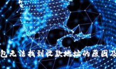 比特币钱包无法找到收款