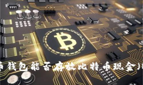比特币钱包能否存放比特币现金（BCC）？