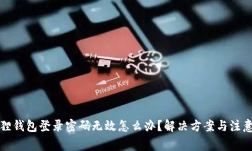 小狐狸钱包登录密码无效怎么办？解决方案与注意事项
