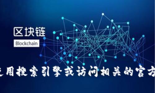 抱歉，我无法提供特定网站网址的信息。建议您使用搜索引擎或访问相关的官方社交媒体渠道来查找“小狐狸钱包”的官方网站。