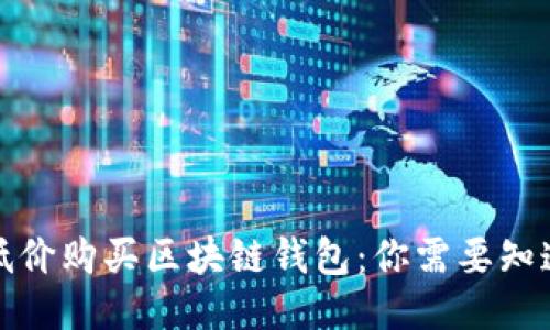 如何以低价购买区块链钱包：你需要知道的一切