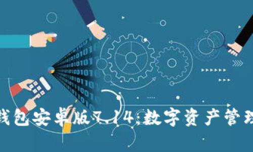 探索狐狸钱包安卓版7.14：数字资产管理的新选择