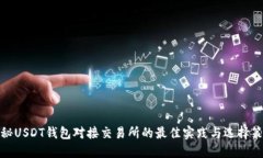 揭秘USDT钱包对接交易所的