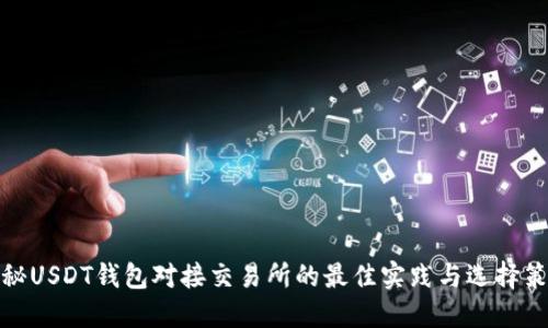 揭秘USDT钱包对接交易所的最佳实践与选择策略