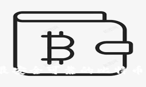 2023年最安全可靠的比特币钱包推荐
