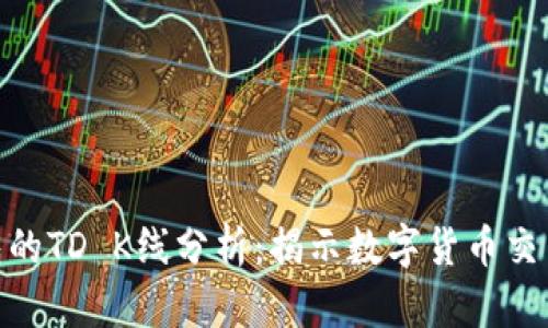 : 以太坊钱包的TD K线分析：揭示数字货币交易的潜在机遇
