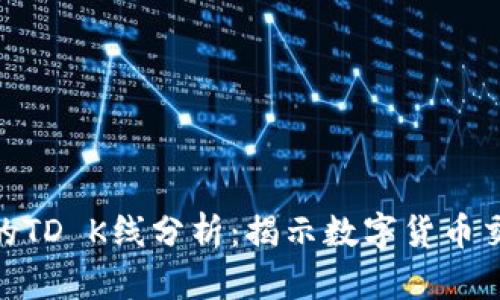 : 以太坊钱包的TD K线分析：揭示数字货币交易的潜在机遇