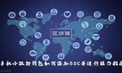 手机小狐狸钱包如何添加