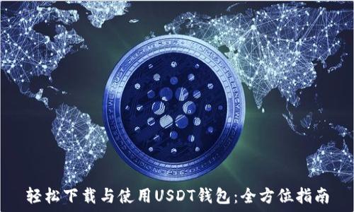  
轻松下载与使用USDT钱包：全方位指南