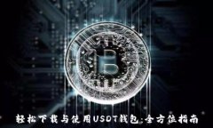  轻松下载与使用USDT钱包：