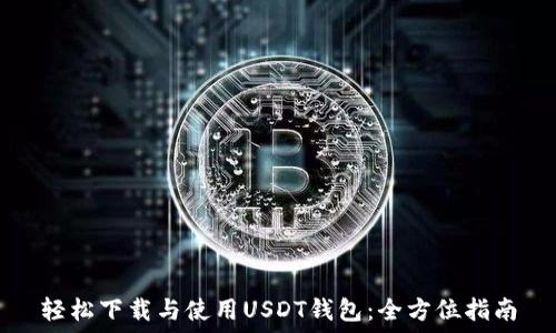  
轻松下载与使用USDT钱包：全方位指南
