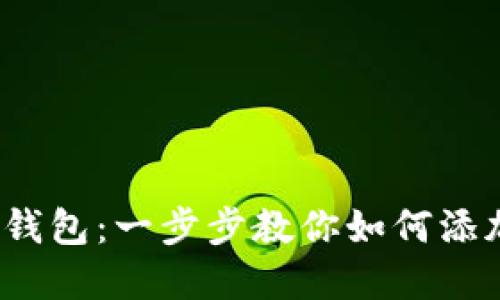  掌握小狐狸钱包：一步步教你如何添加马蹄充值卡