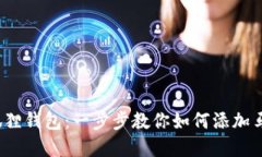  掌握小狐狸钱包：一步步