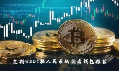支持USDT换人民币的优质钱