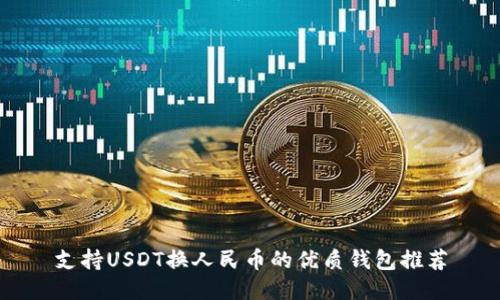 支持USDT换人民币的优质钱包推荐