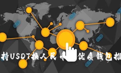 支持USDT换人民币的优质钱包推荐