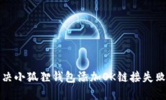 如何解决小狐狸钱包添加
