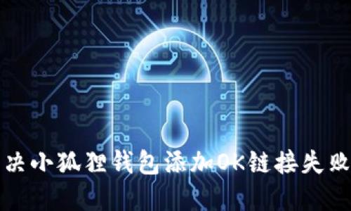 如何解决小狐狸钱包添加OK链接失败的问题