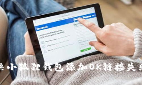 如何解决小狐狸钱包添加OK链接失败的问题