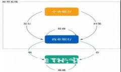 如何将USDT转换成ETH：详尽