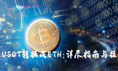 如何将USDT转换成ETH：详尽指南与操作步骤