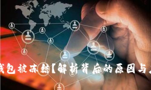 区块链钱包被冻结？解析背后的原因与应对策略