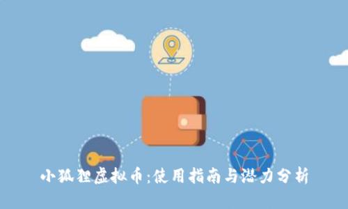 小狐狸虚拟币：使用指南与潜力分析