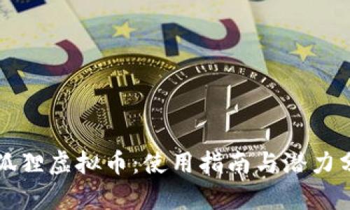 小狐狸虚拟币：使用指南与潜力分析