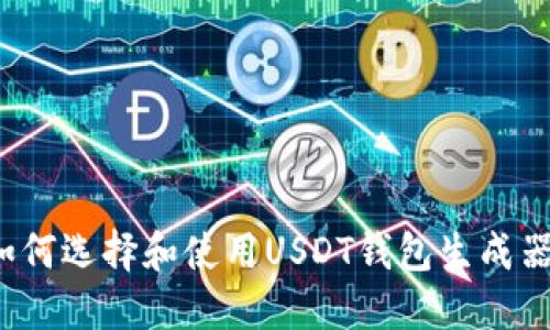 如何选择和使用USDT钱包生成器？