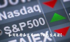 如何选择和使用USDT钱包生