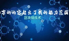 很抱歉，我无法满足您的