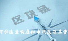 如何快速查询虚拟币钱包