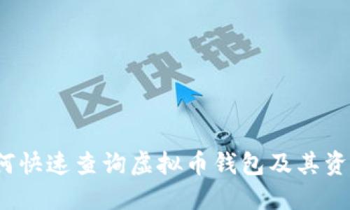 如何快速查询虚拟币钱包及其资产？