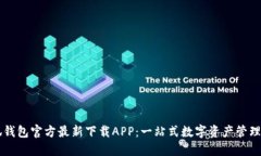 小狐钱包官方最新下载A