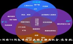 如何将TB钱包中的以太坊兑