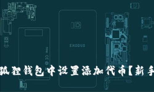 如何在小狐狸钱包中设置添加代币？新手教程详解