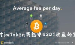 如何应对imToken钱包中USD