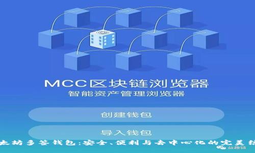 以太坊多签钱包：安全、便利与去中心化的完美结合