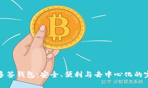 以太坊多签钱包：安全、便利与去中心化的完美结合