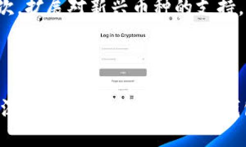 小狐狸钱包是一个数字资产钱包品牌，主要面向加密货币用户。它提供了安全、便捷的加密资产存储和管理服务，支持多种主流数字货币。以下是对小狐狸钱包的详细介绍，包括它的功能特点、使用方法、优势以及安全性分析等。

### 小狐狸钱包的功能特点

小狐狸钱包以其用户友好的界面和强大的功能而受到欢迎。以下是其主要功能特点：

1. 多币种支持
小狐狸钱包支持多种主流数字货币的存储和管理，如比特币、以太坊、Ripple等。用户可以在一个钱包中管理多个币种，提高了使用的便利性。

2. 安全性与隐私保护
小狐狸钱包致力于提供高水平的安全性，采用了多种安全技术，如私钥本地存储，安全加密等，确保用户的数字资产不被盗窃。同时，钱包不持有用户的私钥，增加了隐私保护。

3. 用户体验
小狐狸钱包的界面简洁友好，对于新手用户也非常友好。无论是存币、取币还是交易，都可以通过简单的几步实现，极大地降低了使用的门槛。

4. 跨平台支持
小狐狸钱包不仅支持手机App，还可以在网页上使用，因此用户可以在不同的设备上进行资产管理，确保随时随地都能访问自己的钱包。

5. 交易便利性
小狐狸钱包内置了一些交易功能，用户可以方便地进行币币交易，减少了在不同交易平台间转移资产的麻烦，提升了交易的效率。

### 小狐狸钱包的用户群体

小狐狸钱包的用户主要是加密货币的投资者和交易者。其目标群体包括：

1. 新手用户
许多新手用户在初次接触加密货币时，可能对各种钱包类型感到困惑。小狐狸钱包凭借其简洁的界面和指导功能，使新手用户能够快速上手。

2. 资深投资者
对于资深的数字货币投资者，他们需要一个安全、快速且功能强大的钱包来管理和交易多个币种。小狐狸钱包满足了这部分用户的需求，提供了强大的功能。

3. 项目开发者
一些加密项目的开发者或团队也可能使用小狐狸钱包来管理项目资金，完成相应的转账和交易。

### 使用小狐狸钱包的优势

使用小狐狸钱包的优势主要体现在以下几个方面：

1. 费用低廉
小狐狸钱包在交易费用方面非常友好，用户可以以较低的成本进行币币交易，从而最大限度地提高投资回报。

2. 社区支持
小狐狸钱包的用户社区活跃，用户可以在社区内交换经验、获取帮助，增强了用户的使用体验。

3. 经常更新
小狐狸钱包团队会定期对产品进行更新和，增加新功能，修复安全漏洞，确保用户能够享受安全、稳定的服务。

4. 定制化服务
针对不同用户的需求，小狐狸钱包提供了一些定制化的服务功能，使用户能够根据自己的使用习惯调整钱包的设置。

### 安全性分析

在选择数字货币钱包时，安全性是用户最为关注的一个问题。小狐狸钱包在安全性方面的表现如下：

1. 私钥保护
小狐狸钱包采用了传统的私钥管理方式，私钥始终保存在用户本地设备上，不会上传到服务器。这种方式确保了用户对其自身资产的完全控制权。

2. 双重认证
在进行高价值交易时，小狐狸钱包会要求用户进行双重认证。这进一步提高了账户的安全性，防止了未经授权的访问。

3. 安全审核
小狐狸钱包团队会定期进行安全审计，及时发现并修复潜在的安全问题，减少因安全漏洞可能带来的风险。

4. 用户教育
除了技术层面的安全保障，小狐狸钱包也非常重视用户的安全意识提升。通过相关渠道提供安全使用指南，帮助用户提高防范风险的能力。

### 可能相关的问题

以下是四个与小狐狸钱包相关的问题，分别进行详细介绍。

问题一：小狐狸钱包和其他加密钱包相比有什么独特之处？
小狐狸钱包在功能、用户体验和安全性等方面与其他加密钱包相比有独特之处。首先，它提供多种主流币种的支持，使用户可以在一个平台上管理多种资产。这种一站式服务在市场上相对少见。其次，小狐狸钱包的界面设计方面注重用户体验，特别是针对新手用户，使用过程中的指导功能让他们使用得更加顺畅。此外，在安全性方面，小狐狸钱包采用私钥本地管理，提供双重认证，进一步增强用户的信任感。这些独特的优势使得小狐狸钱包在竞争激烈的市场中脱颖而出。

问题二：小狐狸钱包适合哪些类型的用户？
小狐狸钱包适合各种层次的投资者和加密货币用户。对于新手用户来说，小狐狸钱包的友好界面和简单操作使他们能够顺利入门。而对于资深投资者，小狐狸钱包强大的功能和低交易费用也会让他们感到满意。除此之外，一些需要频繁进行小额交易的用户也会发现小狐狸钱包的交易便捷性非常合适。总之，小狐狸钱包的用户群体十分广泛，包括新手、资深用户和项目团队等。

问题三：在使用小狐狸钱包时需要注意哪些安全问题？
使用小狐狸钱包时，用户需要注意几个安全问题。首先，用户应定期更改账户密码，避免使用简单的密码，增强账户安全性。其次，启用双重认证功能，在进行重要操作时进行额外身份验证。此外，用户的设备也要定期进行安全检查，确保没有安全隐患。同时，用户要对钓鱼网站和虚假链接保持警惕，不轻易点击不明来源的链接，以防止账户遭到攻击。最后，进行定期的数据备份，以在意外情况下能够恢复钱包资产。

问题四：小狐狸钱包的未来发展趋势是什么？
随着加密货币市场的快速发展，小狐狸钱包也在不断进行产品升级和，以适应市场的需求。未来，小狐狸钱包可能会在以下几个方向进行发展：首先，增强技术创新，利用区块链和去中心化技术提升钱包的安全性和可靠性。其次，扩展对新兴币种的支持，提前布局可能在市场上崭露头角的新币种。此外，增强用户教育和社区建设，让用户更加了解加密货币及其使用方法，提升整体的用户粘性。最后，探索与其他金融服务的结合，提供更多的衍生服务，让用户体验更加丰富多彩。

### 结语

小狐狸钱包凭借其多种主流币种的支持、安全性和良好的用户体验，成为了许多加密货币用户的首选钱包。随着市场的变化和技术的进步，小狐狸钱包将不断自身的产品与服务，满足用户日益增长的需求。无论是新手还是资深投资者，都能在小狐狸钱包中找到适合自己的加密资产管理方案。