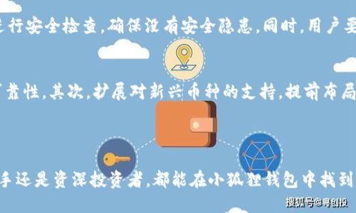 小狐狸钱包是一个数字资产钱包品牌，主要面向加密货币用户。它提供了安全、便捷的加密资产存储和管理服务，支持多种主流数字货币。以下是对小狐狸钱包的详细介绍，包括它的功能特点、使用方法、优势以及安全性分析等。

### 小狐狸钱包的功能特点

小狐狸钱包以其用户友好的界面和强大的功能而受到欢迎。以下是其主要功能特点：

1. 多币种支持
小狐狸钱包支持多种主流数字货币的存储和管理，如比特币、以太坊、Ripple等。用户可以在一个钱包中管理多个币种，提高了使用的便利性。

2. 安全性与隐私保护
小狐狸钱包致力于提供高水平的安全性，采用了多种安全技术，如私钥本地存储，安全加密等，确保用户的数字资产不被盗窃。同时，钱包不持有用户的私钥，增加了隐私保护。

3. 用户体验
小狐狸钱包的界面简洁友好，对于新手用户也非常友好。无论是存币、取币还是交易，都可以通过简单的几步实现，极大地降低了使用的门槛。

4. 跨平台支持
小狐狸钱包不仅支持手机App，还可以在网页上使用，因此用户可以在不同的设备上进行资产管理，确保随时随地都能访问自己的钱包。

5. 交易便利性
小狐狸钱包内置了一些交易功能，用户可以方便地进行币币交易，减少了在不同交易平台间转移资产的麻烦，提升了交易的效率。

### 小狐狸钱包的用户群体

小狐狸钱包的用户主要是加密货币的投资者和交易者。其目标群体包括：

1. 新手用户
许多新手用户在初次接触加密货币时，可能对各种钱包类型感到困惑。小狐狸钱包凭借其简洁的界面和指导功能，使新手用户能够快速上手。

2. 资深投资者
对于资深的数字货币投资者，他们需要一个安全、快速且功能强大的钱包来管理和交易多个币种。小狐狸钱包满足了这部分用户的需求，提供了强大的功能。

3. 项目开发者
一些加密项目的开发者或团队也可能使用小狐狸钱包来管理项目资金，完成相应的转账和交易。

### 使用小狐狸钱包的优势

使用小狐狸钱包的优势主要体现在以下几个方面：

1. 费用低廉
小狐狸钱包在交易费用方面非常友好，用户可以以较低的成本进行币币交易，从而最大限度地提高投资回报。

2. 社区支持
小狐狸钱包的用户社区活跃，用户可以在社区内交换经验、获取帮助，增强了用户的使用体验。

3. 经常更新
小狐狸钱包团队会定期对产品进行更新和，增加新功能，修复安全漏洞，确保用户能够享受安全、稳定的服务。

4. 定制化服务
针对不同用户的需求，小狐狸钱包提供了一些定制化的服务功能，使用户能够根据自己的使用习惯调整钱包的设置。

### 安全性分析

在选择数字货币钱包时，安全性是用户最为关注的一个问题。小狐狸钱包在安全性方面的表现如下：

1. 私钥保护
小狐狸钱包采用了传统的私钥管理方式，私钥始终保存在用户本地设备上，不会上传到服务器。这种方式确保了用户对其自身资产的完全控制权。

2. 双重认证
在进行高价值交易时，小狐狸钱包会要求用户进行双重认证。这进一步提高了账户的安全性，防止了未经授权的访问。

3. 安全审核
小狐狸钱包团队会定期进行安全审计，及时发现并修复潜在的安全问题，减少因安全漏洞可能带来的风险。

4. 用户教育
除了技术层面的安全保障，小狐狸钱包也非常重视用户的安全意识提升。通过相关渠道提供安全使用指南，帮助用户提高防范风险的能力。

### 可能相关的问题

以下是四个与小狐狸钱包相关的问题，分别进行详细介绍。

问题一：小狐狸钱包和其他加密钱包相比有什么独特之处？
小狐狸钱包在功能、用户体验和安全性等方面与其他加密钱包相比有独特之处。首先，它提供多种主流币种的支持，使用户可以在一个平台上管理多种资产。这种一站式服务在市场上相对少见。其次，小狐狸钱包的界面设计方面注重用户体验，特别是针对新手用户，使用过程中的指导功能让他们使用得更加顺畅。此外，在安全性方面，小狐狸钱包采用私钥本地管理，提供双重认证，进一步增强用户的信任感。这些独特的优势使得小狐狸钱包在竞争激烈的市场中脱颖而出。

问题二：小狐狸钱包适合哪些类型的用户？
小狐狸钱包适合各种层次的投资者和加密货币用户。对于新手用户来说，小狐狸钱包的友好界面和简单操作使他们能够顺利入门。而对于资深投资者，小狐狸钱包强大的功能和低交易费用也会让他们感到满意。除此之外，一些需要频繁进行小额交易的用户也会发现小狐狸钱包的交易便捷性非常合适。总之，小狐狸钱包的用户群体十分广泛，包括新手、资深用户和项目团队等。

问题三：在使用小狐狸钱包时需要注意哪些安全问题？
使用小狐狸钱包时，用户需要注意几个安全问题。首先，用户应定期更改账户密码，避免使用简单的密码，增强账户安全性。其次，启用双重认证功能，在进行重要操作时进行额外身份验证。此外，用户的设备也要定期进行安全检查，确保没有安全隐患。同时，用户要对钓鱼网站和虚假链接保持警惕，不轻易点击不明来源的链接，以防止账户遭到攻击。最后，进行定期的数据备份，以在意外情况下能够恢复钱包资产。

问题四：小狐狸钱包的未来发展趋势是什么？
随着加密货币市场的快速发展，小狐狸钱包也在不断进行产品升级和，以适应市场的需求。未来，小狐狸钱包可能会在以下几个方向进行发展：首先，增强技术创新，利用区块链和去中心化技术提升钱包的安全性和可靠性。其次，扩展对新兴币种的支持，提前布局可能在市场上崭露头角的新币种。此外，增强用户教育和社区建设，让用户更加了解加密货币及其使用方法，提升整体的用户粘性。最后，探索与其他金融服务的结合，提供更多的衍生服务，让用户体验更加丰富多彩。

### 结语

小狐狸钱包凭借其多种主流币种的支持、安全性和良好的用户体验，成为了许多加密货币用户的首选钱包。随着市场的变化和技术的进步，小狐狸钱包将不断自身的产品与服务，满足用户日益增长的需求。无论是新手还是资深投资者，都能在小狐狸钱包中找到适合自己的加密资产管理方案。