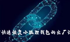 如何快速恢复小狐狸钱包