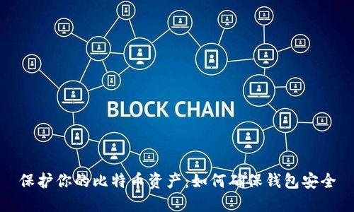 保护你的比特币资产：如何确保钱包安全