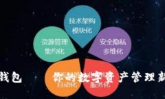 狐狸钱包——你的数字资