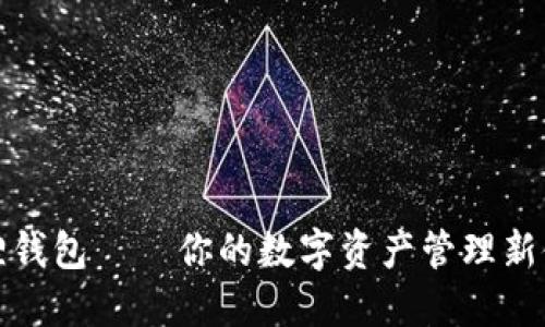 狐狸钱包——你的数字资产管理新伙伴
