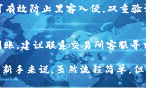 安全便捷：如何将USDT提到自己的钱包

keywordsUSDT, 加密货币, 钱包/keywords

在当今加密货币的世界中，USDT（泰达币）作为一种广泛使用的稳定币，因其稳定的价值受到投资者的青睐。将USDT提到个人钱包的过程并不复杂，但却涉及几个关键步骤，了解这些步骤将帮助您安全地管理自己的资产。本文将详细介绍如何将USDT提到自己的钱包，确保您的交易过程顺利、有效。我们还会解答一些可能相关的问题，帮助您更好地理解这一过程。

USDT概述
USDT，即Tether，是一种与美元1:1挂钩的稳定币。它的价值相对稳定，因此被广泛用于加密货币市场作为交易的媒介。由于其特点，USDT成为了许多交易平台的主流交易对，投资者可以通过使用USDT进行各种加密货币的交易。

为什么将USDT提到个人钱包？
将USDT提到个人钱包有多种原因。首先，个人钱包比交易所账户提供了更高的安全性。许多交易所可能会遭受黑客攻击，导致用户资产丢失，而个人钱包则相对较难受到攻击。此外，将资产转移至个人钱包还能让用户对自己的资产有更大的控制权。最后，转移USDT到个人钱包可以提高交易的灵活性，用户可以直接进行P2P交易或与其他加密资产的交换。

将USDT提到个人钱包的步骤

h4选择适合的钱包/h4
在将USDT提到个人钱包之前，首先要选择一种合适的钱包。wallet有多种类型，包括硬钱包、热钱包和桌面钱包等。硬钱包如Ledger和Trezor提供了最高的安全性，但可能会对新手造成困扰。热钱包如Trust Wallet或MetaMask则更为方便，但安全性相对较低。选择钱包时，请确保它支持USDT。

h4创建钱包账户/h4
假设已经选择好了钱包，接下来需要创建一个钱包账户。这通常涉及下载相应应用程序，创建一个新的钱包，并备份助记词。务必妥善保存助记词，因为它是恢复您钱包的唯一方式。如果丢失助记词，您将无法访问钱包内的资产。

h4查找钱包地址/h4
新钱包创建完成后，您需要获取钱包的地址。钱包地址是一个字符串，类似于银行账户号码，用于接收转账。确保获取正确的USDT地址，以避免资产丢失。在一些钱包中，您可能需要选择网络类型（如ERC-20或TRC-20），以确保与USDT的转账兼容。

h4从交易所提币/h4
有了钱包地址后，接下来需要去您所用的交易所（如Binance, Huobi等）进行提币。登录您的交易所账户，找到“提现”或“提币”选项，然后输入您的钱包地址和希望提取的USDT数量。务必仔细检查输入的地址和金额，以防误操作。确认后，交易所会发送一个确认邮件，您需按照邮件中的指示进行操作。

h4确认交易/h4
提币申请提交后，交易所通常会在几分钟到几小时内处理请求。您可以在交易所的资产管理界面中查看转账状态。同时，也可以在区块链浏览器中输入交易哈希来实时跟踪转账状态。确保尽快查看您的钱包，确认USDT已到账。

常见问题解答

h4问题1：USDT如何选择合适的链进行转账？/h4
选择合适的链对提币过程至关重要。USDT在多个区块链上发行，包括Ethereum（ERC-20）、Tron（TRC-20）和Omni Layer等。每种链的交易速度和费用不同。例如，ERC-20通常会收取较高的交易费用，但网络稳定。TRC-20的交易速度较快且费用低廉。选择时需考虑自己的需求，如手续费和到账时间。务必确认所用钱包能支持您选择的链，否则可能会导致资产丢失。

h4问题2：提币过程中常见的错误是什么？如何避免？/h4
提币过程中，常见的错误包括地址输入错误、选择错误的网络以及未满足最低提现金额要求。为了避免这些错误，建议在每次提币时都进行多次核对，确保钱包地址准确无误。此外，了解交易所的提现规则和政策，确保满足提现条件，确保顺利完成提币。

h4问题3：如何确保我的USDT安全？/h4
确保存放USDT安全的几个方面包括使用硬件钱包存储大额资产，定期更改钱包密码以及启用双重验证。硬件钱包提供最高的安全级别，适合长期保存。密码定期更换则可有效防止黑客入侵。双重验证可以提高账户安全，特别是在使用热钱包时，更为重要。

h4问题4：如果提币后资产未到账该怎么办？/h4
如果在完成提币操作后长时间未看到USDT到账，首先应检查交易状态。可以通过钱包或者区块链浏览器查询该笔交易是否已被确认。如果状态显示为“已完成”，但仍未到账，建议联系交易所客服寻求帮助。在联系前，务必准备好相关信息，如交易哈希、钱包地址和提现时使用的账户信息，以便支持团队能够快速定位问题。

通过以上介绍，您已经了解了将USDT提到个人钱包的详细过程，以及一些常见问题的解答。希望本文能够帮助您更好地管理自己的加密资产，安全、便捷地进行交易。对于新手来说，虽然流程简单，但保证信息的准确性与安全性是至关重要的。